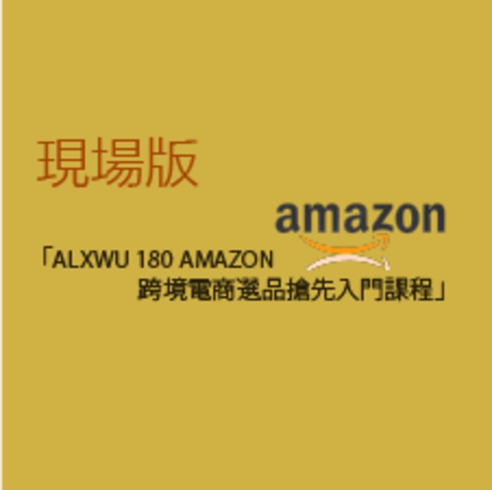 Buy Tickets For 現場版 首3位3折 1 報讀alxwu 180 Amazon跨境電商選品搶先入門課程 首3位可輸入優惠碼 Earlybird 以3折報讀 At Rm 1012 10 F Block D East Sun Industrial Centre 16