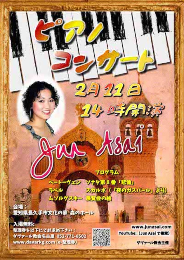 入場チケット予約 For 浅井純 来日第二回ピアノリサイタル 令和2年2月11日 火 午後2時開演 At 愛知県長久手市文化の家 森のホール Tue Feb 11 2020 2 00 Pm 3 30 Pm